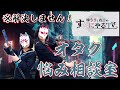 【悠木碧&松澤ネキ】解決しません!オタク悩み相談室!【ゆうきとねきのすきにやるTV 第3回】【ゆきねき】