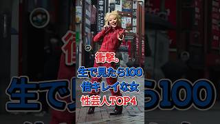 衝撃。生で見たら100倍キレイな女性芸人TOP4 #芸能人 #fyp #Aマッソ加納 #エルフ荒川
