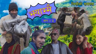 Jhyammai (झ्याम्मै) - Nepali Comedy | Episode 03 | चिसो | February 17, 2023