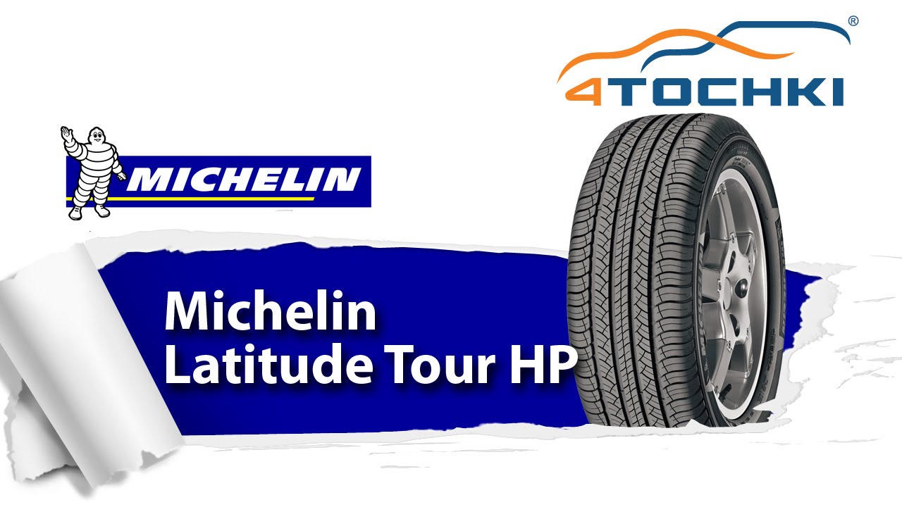 Обзор шин Michelin Latitude Tour HP