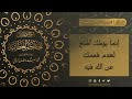 الحكم العطائية للإمام البوطي الدرس 114 الحكمة 92