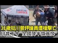 川普事件
