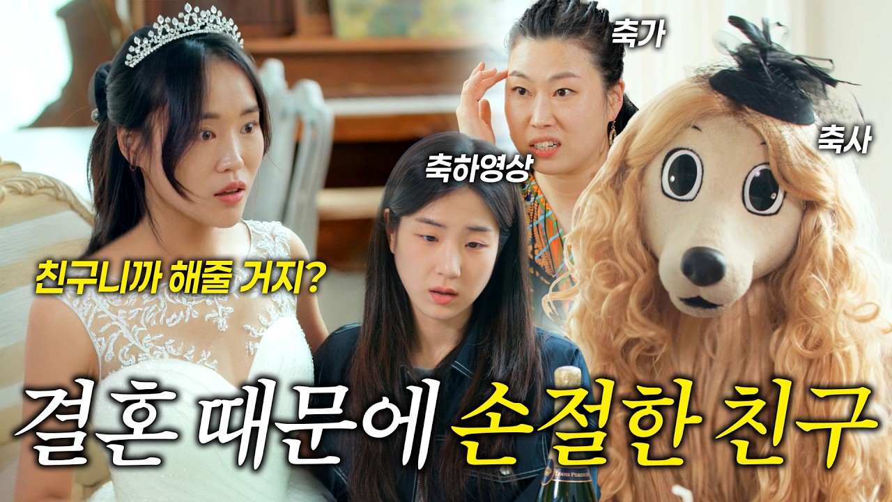 니 결혼식이지 내 결혼식이냐? 결혼 앞두고 친구랑 손절한 썰 #예비신부 #결혼 #결혼식