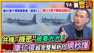 【94要客訴】共機擾台「機密」反被國軍看光光！康仁俊超完整解析！網秒懂