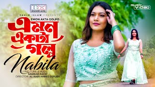 Emon Ekta Golpo | এমন একটা গল্প | Nabila | Shahriar Rafat | New Bangla Song 2022 | DeadLine Music