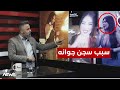 بسبب هذا الفيديو الحكم على جوانة الأصيل بالحبس بمختلف الاراء مع قحطان عدنان