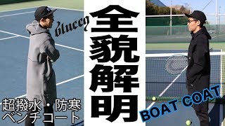 【BLUEEQ】ベンチコート”最強説”全貌解明！！（BOAT COAT）