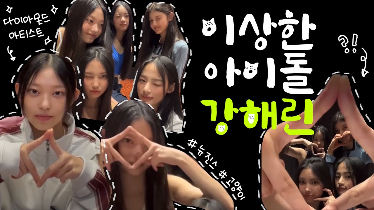 어딘가.. 이상한 신인 아이돌 강해린 모먼트 [뉴진스 해린]