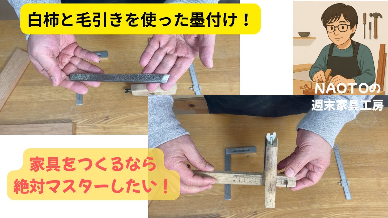家具をつくるなら絶対マスターしたい！白柿と毛引きを使った墨付け