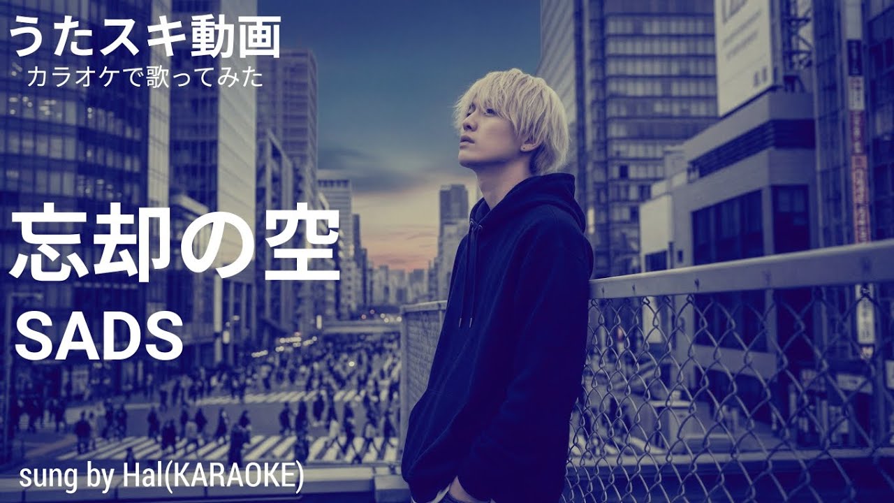 【ドラマ 「池袋ウエストゲートパーク」主題歌】　SADS　「 忘却の空 」　covered by Hal 【素人女が歌ってます】