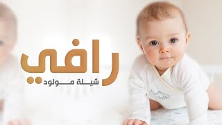 شيلة مولودنا واغلا هديه من الله 2023 شيلة مولود باسم رافي فقط -,تهنئة استقبال مولود جديد -