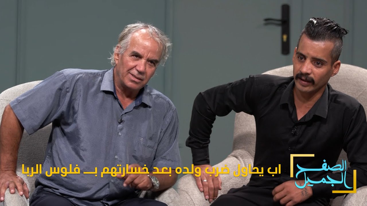 الصفح الجميل || اب يحاول ضرب ولده بعد ان تسبب بخسارة ممتلكاتهم بعد غرقه بـ فلوس الربا