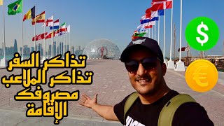 تكلفة السفر لدولة قطر 🇶🇦 خلال كأس العالم 2022 • كم المصروف 💰 ؟