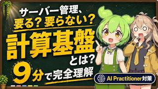 【AWS認定AIプラクティショナー】Amazon EC2・AWS Lambdaとは？9分でわかる基本と主要機能