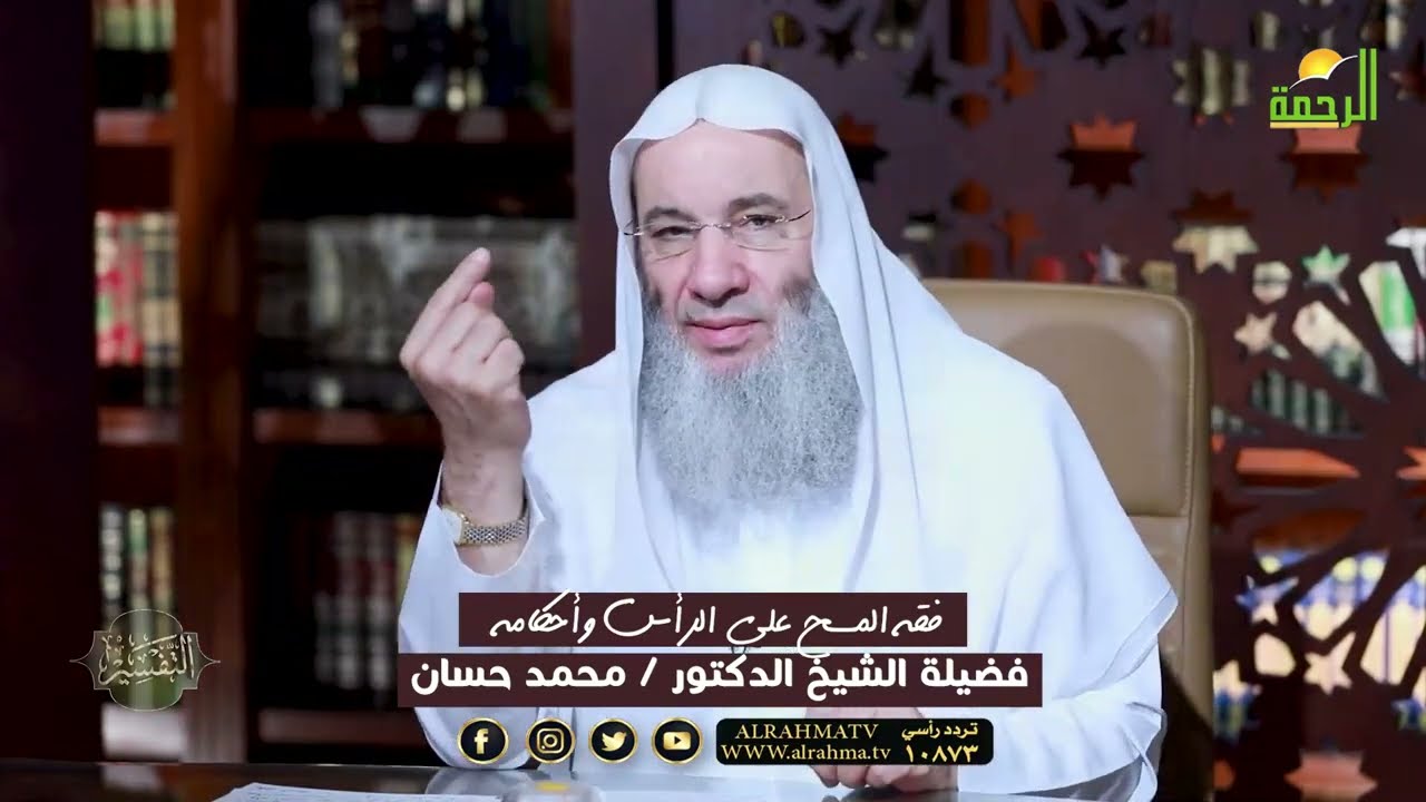 فقه المسح على الرأس وأحكامه !!  فضيلة الشيخ الدكتور محمد حسان