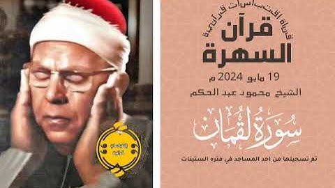 • #قرآن_السهرة || الشيخ محمود عبد الحكم || سورة لقمان || 19-05-2024 م 🤍🌿