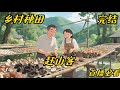 《赶山客》#乡村#种田#爽文#2025年代元宵节,醉酒后的李国华幸运的重生到了42年前! 他又见到了刚刚新婚的媳妇张彩云。 为了换一种活法,他果断的拒绝了钢厂的工作,还搬离了老家。 就这样,他带上媳妇