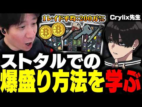 猛者のCrylixにSoTでの爆盛り方法を教えてもらうKH 【タルコフ】