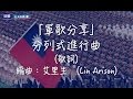 分列式進行曲（歌詞）