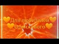 Для любителей оранжевого цвет оранжевый цвет оранжевый анимация любитель Какой следующий цвет 