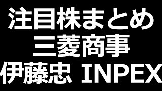 三菱商事&伊藤忠 増配！INPEX自社株買い！スシロー、キッコーマン（11月5日分）