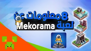 8 معلومات عن لعبة mekorama screenshot 4