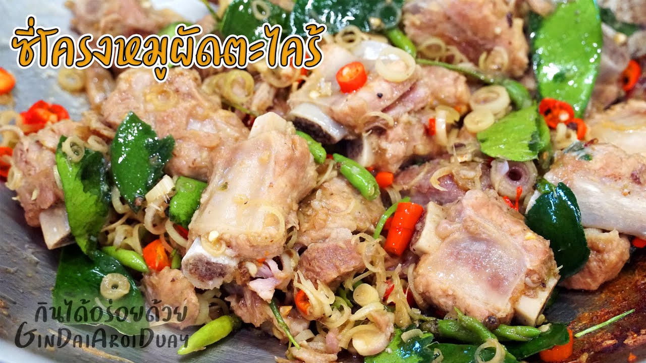 วิธีทำ ซี่โครงหมูผัดตะไคร้ ซี่โครงหมูนุ่มๆ ผัดเครื่องตะไคร้หอมๆ ทำง่ายอร่อยมาก l กินได้อร่อยด้วย