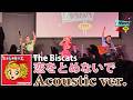 The Biscats『恋をとめないで』Acoustic ver.