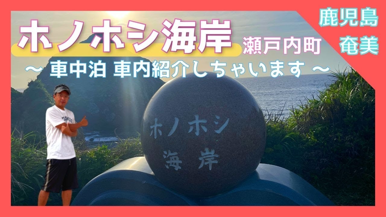 奄美大島 鹿児島 】『ホノホシ海岸』呪いの石？！ / 綾瀬はるか 天国と