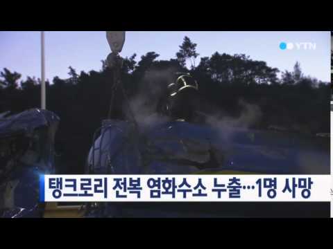 탱크로리 전복 염화수소 누출...1명 사망 / YTN