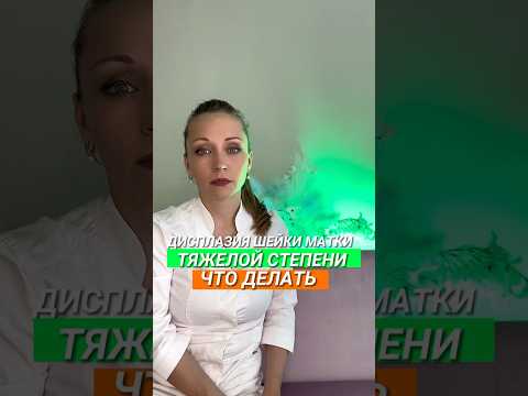 ДИСПЛАЗИЯ ШЕЙКИ МАТКИ #гинеколог #впч #ракшейкиматки