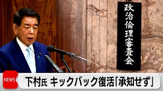 自民党下村元政調会長 衆院政治倫理審査会に出席 キックバック復活に関して「承知せず」（2024年3月18日）