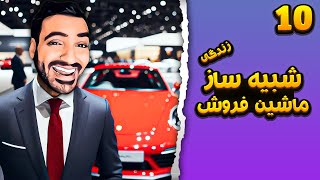 اولین پورشه رو تیون کردم - Auto Sale [EP10]