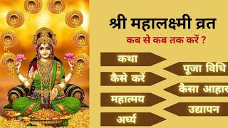 श्री महालक्ष्मी व्रत कथा व महात्मय | Shree Mahalakshmi Vrat Katha Aur Mahatmay