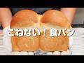 【捏ねないパン】翌日もしっとりふわふわ♡食パン１斤の作り方【ニップン強力粉使用】