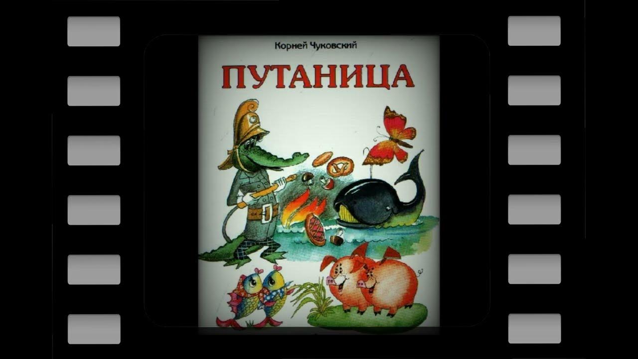 К. И. Чуковский "путаница". Стихотворение путаница Чуковского. Сказки Чуковского.