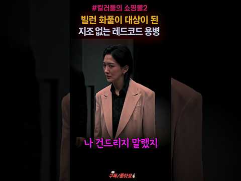 사이코 빌런 약점 제대로 잡은 김혜준 "지금명장면" #shorts thumbnail