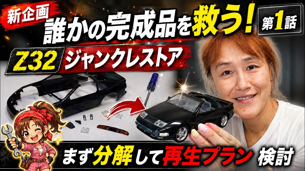 フェアレディ　z32 クリスターリッド　穴あき　ジャンク New Project] Saving Someone Else's Completed Model Kit! Z32