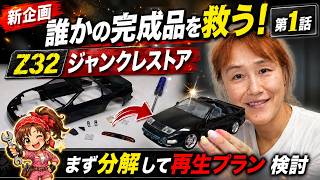 フェアレディ　z32 クリスターリッド　穴あき　ジャンク New Project] Saving Someone Else's Completed Model Kit! Z32