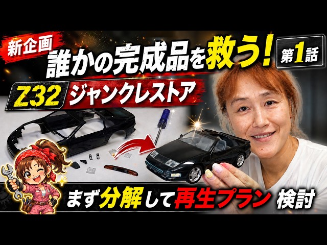 New Project] Saving Someone Else's Completed Model Kit! Z32