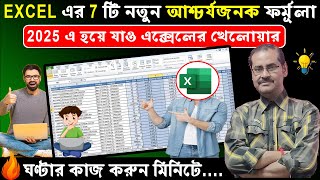 🔥Top 7 Excel Formulas You Must Learn in 2025 👉 Excel New Updated Formula in 2025