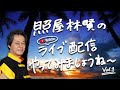 照屋林賢の生配信やってみましょうね〜 Vol.1