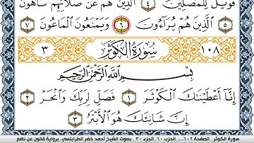 سورة الكوثر احمد الطرابلسي برواية قالون عن نافع Surah Al Kawthar