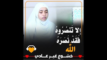 إِلَّا تَنصُرُوهُ فَقَدْ نَصَرَهُ اللَّهُ🥺♥️تلاوة خاشعه بنبره حزينه😔#منة_الله_رمضان#quran