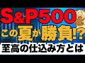 S&P500は今買うべき?2025年今後の見通しや投資戦略を解説!