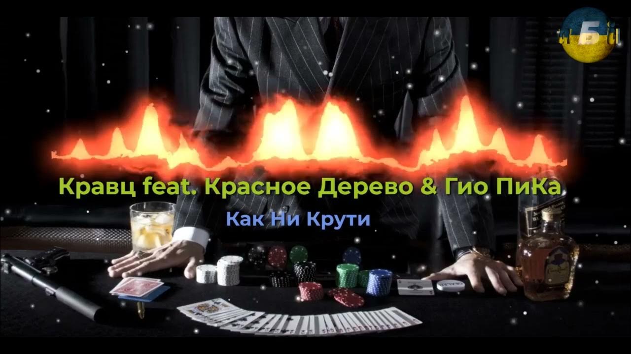 кравц гио пика. как ни крути кравц красное дерев. кравц и гио. гио пика новый альбом 2023. кравц feat.