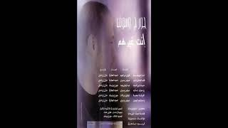 جورج وسوف البوم انت غيرهم  كامل George Wassouf Album You Are Others