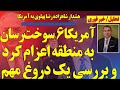 تغییر آرایش نظامی در منطقه هشدار جدی شاهزاده رضا پهلوی و بررسی یک دروغ بزرگ و مهم و اعتراف عراقچی تغییر آرایش نظامی در منطقه هشدار جدی شاهزاده رضا پهلوی و بررسی یک دروغ بزرگ و مهم و اعتراف عراقچی