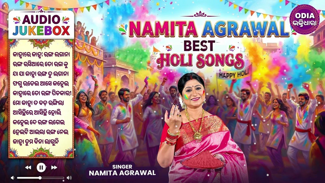 Namita Agrawal Best Holi Songs Jukebox | ନମିତା ଅଗ୍ରୱାଲ ହୋଲି ଭଜନ | Holi Special | Odia Bhakti Dhara