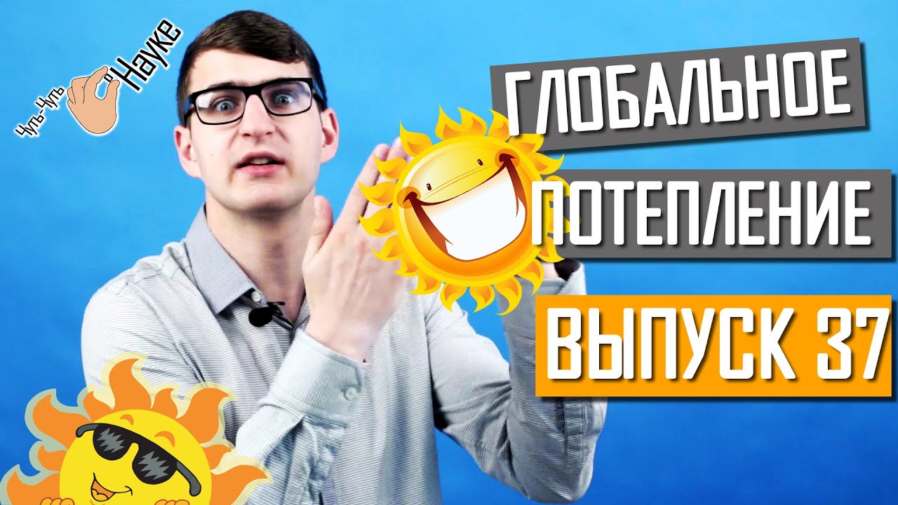 Правда ли, что сейчас глобальное потепление? Выпуск 37 #Чуть-Чуть о Науке